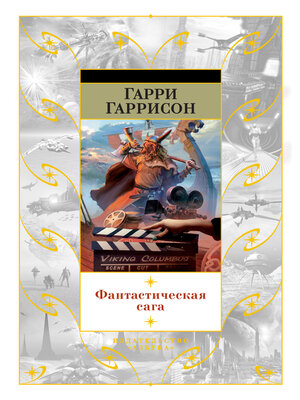 cover image of Фантастическая сага
